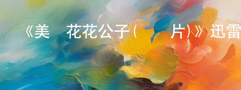 陳海靈發布《美國花花公子(紀錄片)》迅雷下載/在線觀看-選秀綜藝-美劇天堂
